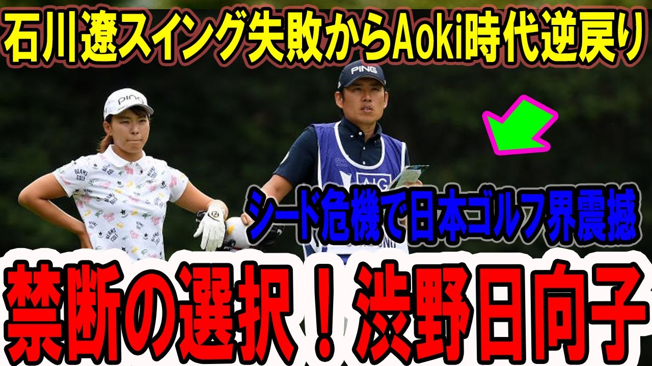 禁断の選択！渋野日向子、石川遼スイング失敗からAoki時代逆戻り…シード危機で日本ゴルフ界震撼