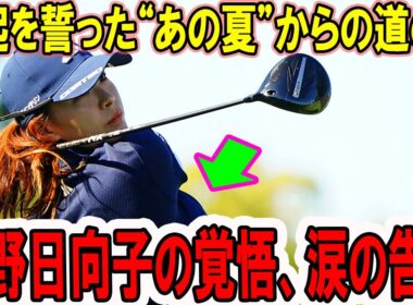 【衝撃の最終日】渋野日向子の覚悟vs米女子ツアー、涙の告白...再起を誓った“あの夏”からの道のり