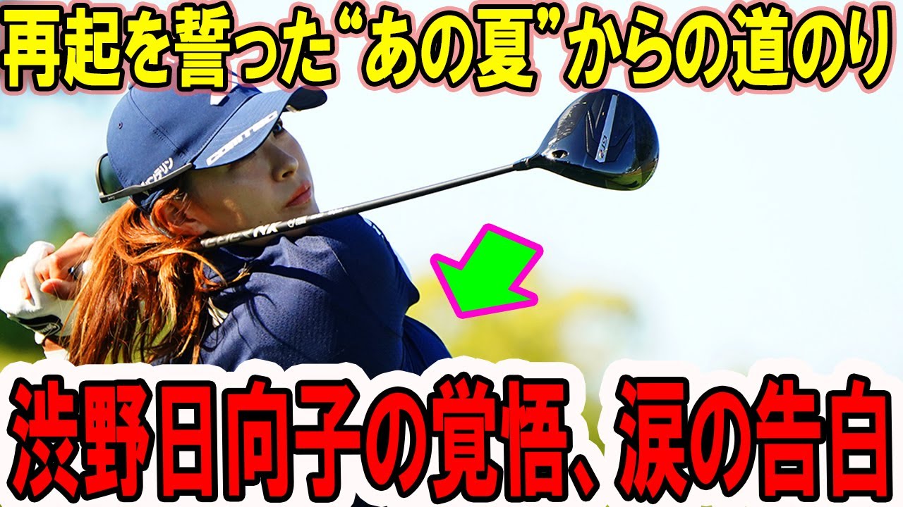 【衝撃の最終日】渋野日向子の覚悟vs米女子ツアー、涙の告白...再起を誓った“あの夏”からの道のり