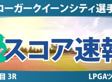 クローガー・クイーンシティ選手権 3日目 3R スコア速報 山下美夢有 岩井千怜 畑岡奈紗 古江彩佳 竹田麗央 西郷真央 勝みなみ 吉田優利 岩井明愛 渋野日向子 西村優菜