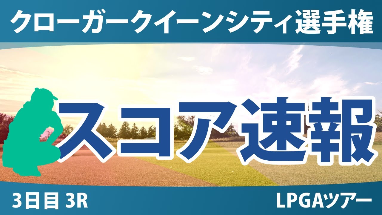 クローガー・クイーンシティ選手権 3日目 3R スコア速報 山下美夢有 岩井千怜 畑岡奈紗 古江彩佳 竹田麗央 西郷真央 勝みなみ 吉田優利 岩井明愛 渋野日向子 西村優菜