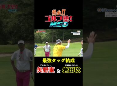 元阪神タイガースの岩田稔とプロゴルファー矢野東がタッグを組んでゴルフ勝負！