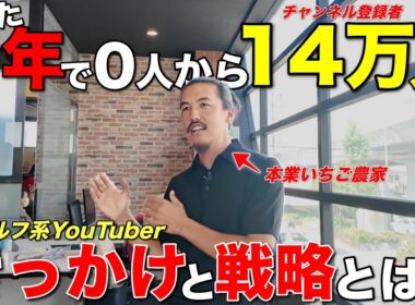 【ゴルフ系YouTuber】1年で登録者14万人を突破。これまでBONGOLFが実践した戦略について話します。