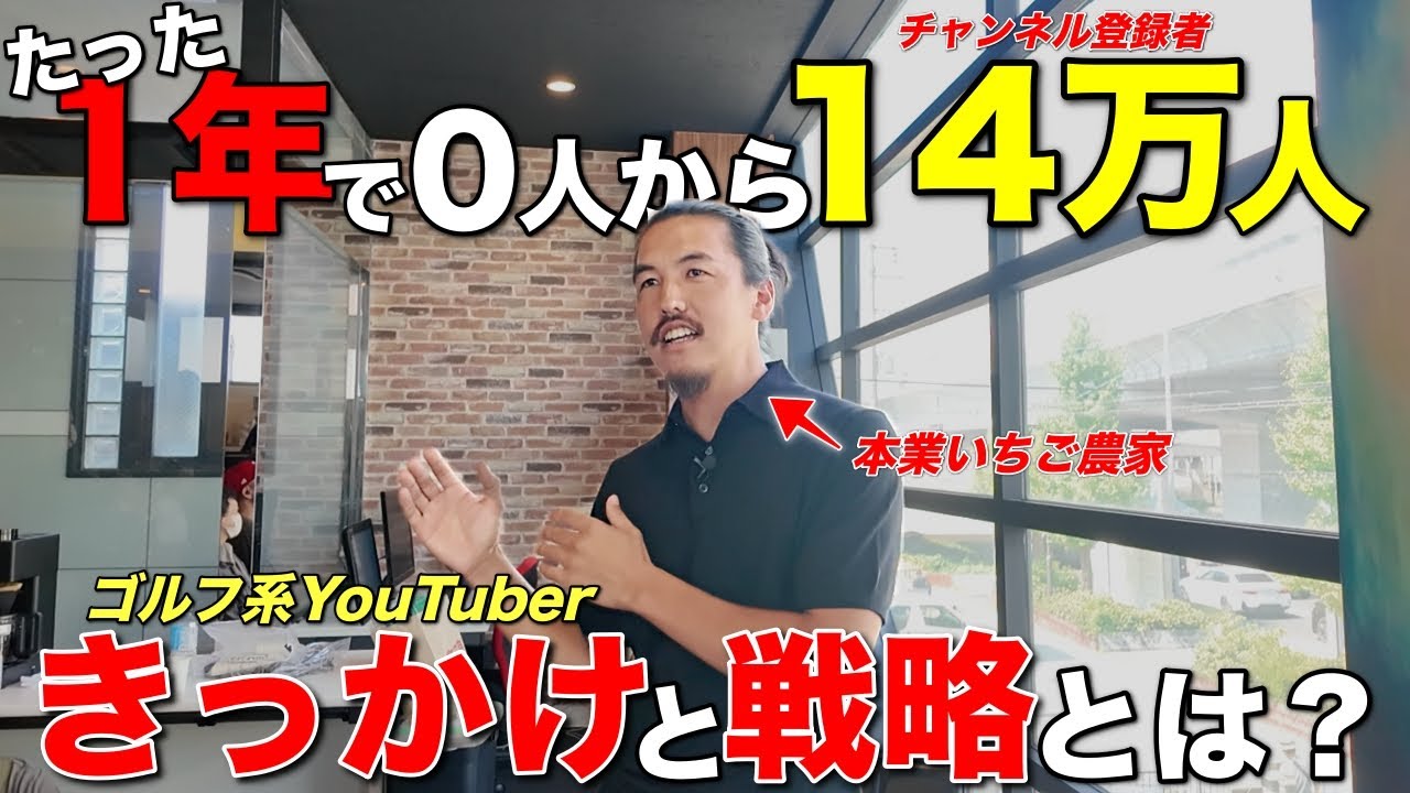 【ゴルフ系YouTuber】1年で登録者14万人を突破。これまでBONGOLFが実践した戦略について話します。