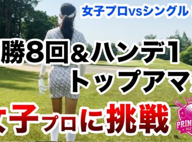 【これぞオヤジ魂！ゴルフ魂！】女子プロに挑戦！プリンセスマッチ前編