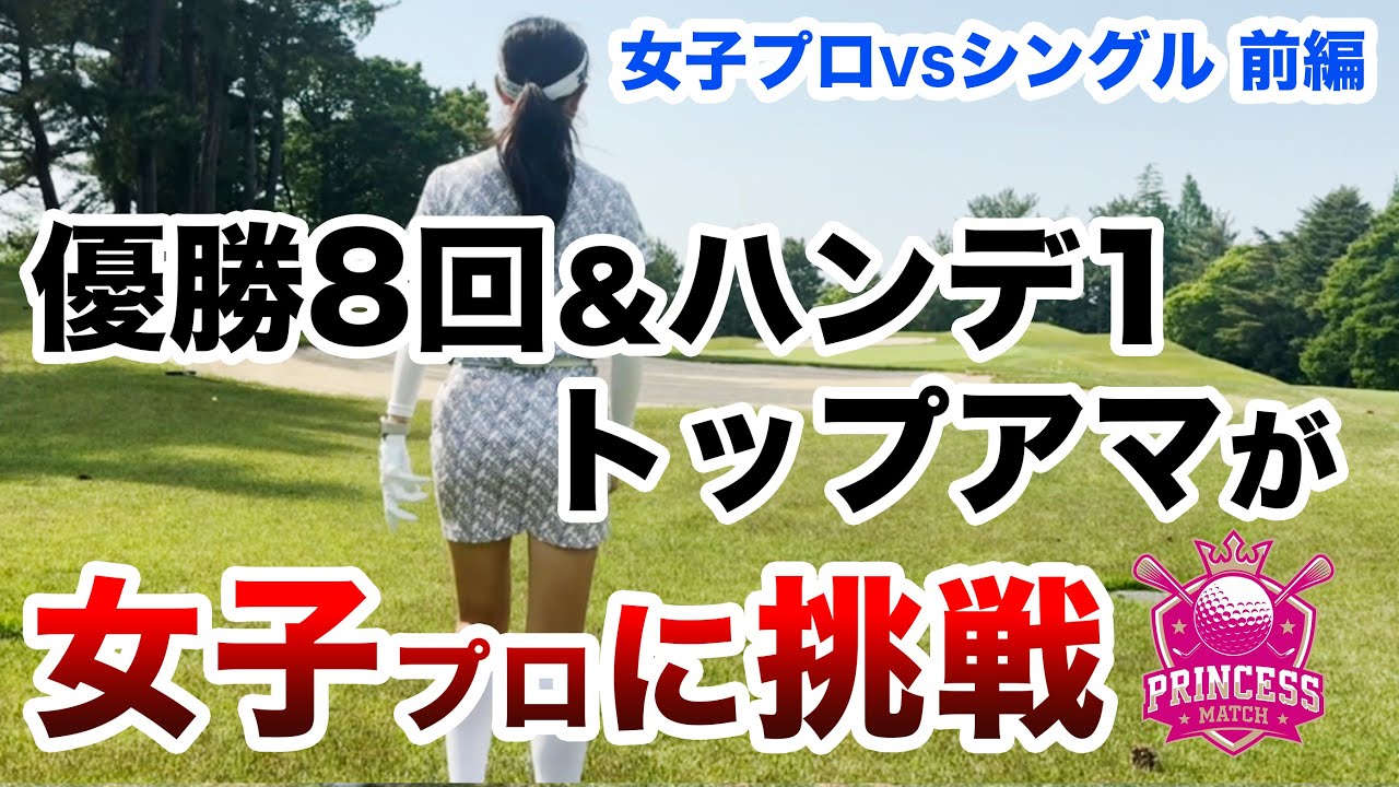 【これぞオヤジ魂！ゴルフ魂！】女子プロに挑戦！プリンセスマッチ前編