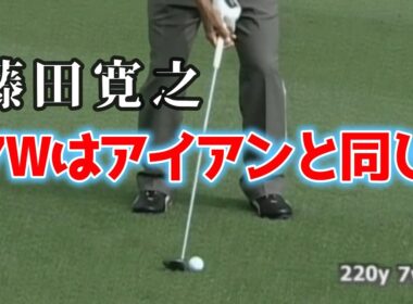 藤田寛之　プロの技　ツアー屈指の７Wの使い手　アマチュアこそショートウッドを極めよう