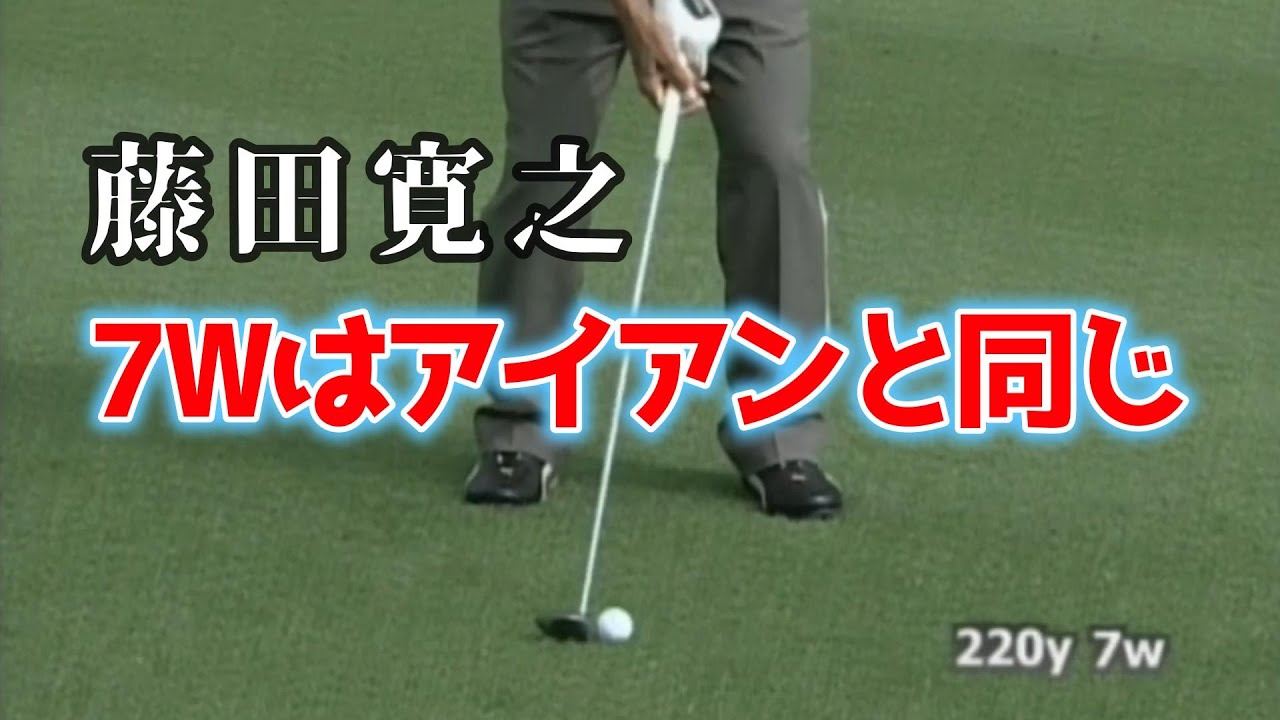 藤田寛之　プロの技　ツアー屈指の７Wの使い手　アマチュアこそショートウッドを極めよう