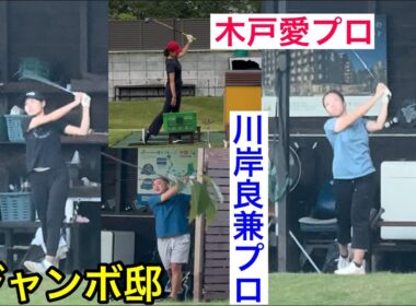 【ジャンボ尾崎ゴルフアカデミー⛳️】木戸愛プロ・川岸良兼プロ・ジャンボ尾崎プロ