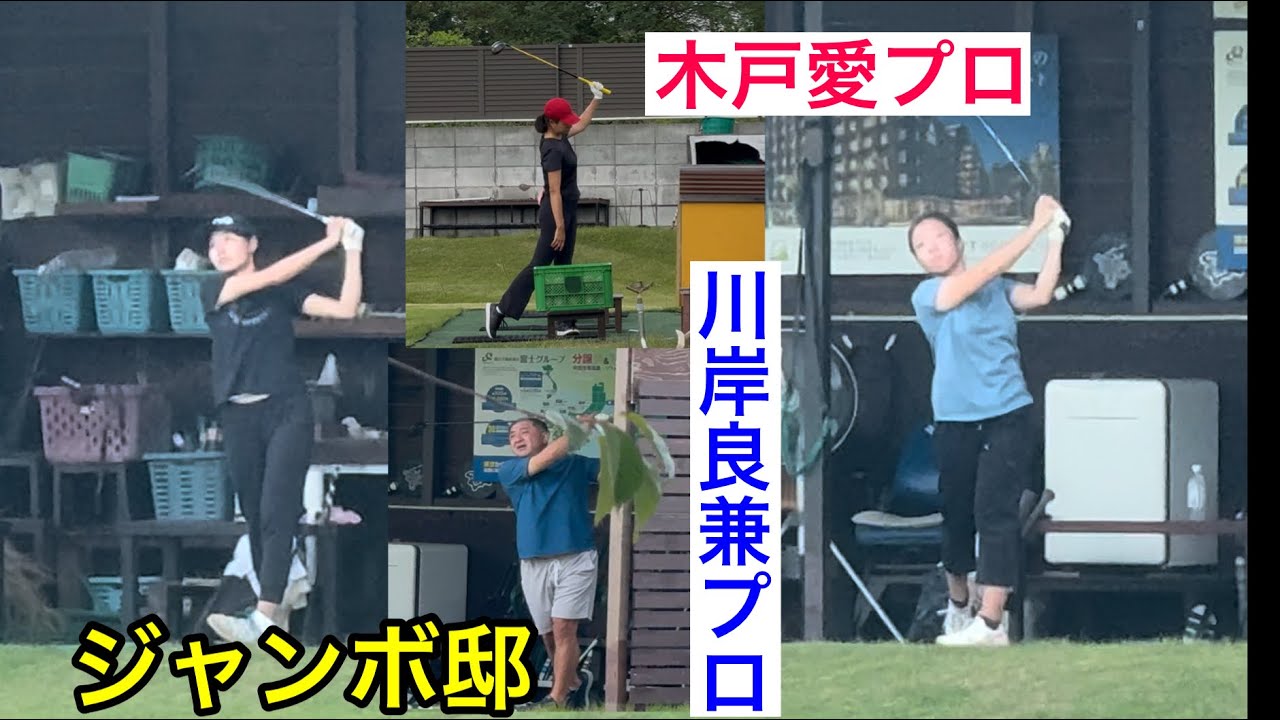 【ジャンボ尾崎ゴルフアカデミー⛳️】木戸愛プロ・川岸良兼プロ・ジャンボ尾崎プロ