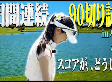 かえで大ピンチ！海外コース特有の洗礼を受けまくりの90切り試験、前半戦の結果は・・・！【#2】【2日連続90切り試験inハワイ】【かえで】