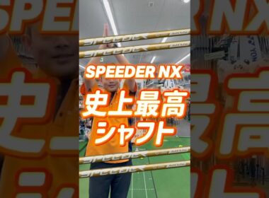 最新シャフトで飛距離アップ！SPEEDER NX GOLD#フジクラ#スピーダーnx#新作シャフト#ゴルフ #飛距離アップ#ツアーAD#スコアアップ#女子プロ#スピーダーnxゴールド