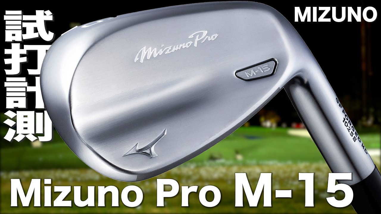 ミズノ『 Mizuno Pro M-15 』アイアン トラックマン試打