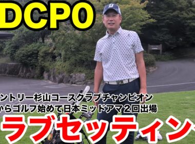 【クラブセッティング公開】信楽CCクラチャン玉木さんの14本　HDCP0・日本ミッド出場のトップアマ