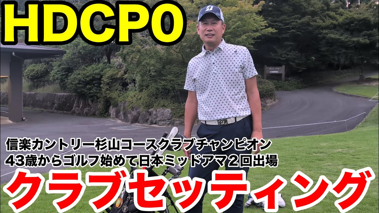 【クラブセッティング公開】信楽CCクラチャン玉木さんの14本　HDCP0・日本ミッド出場のトップアマ