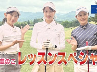 【BS11】総まとめレッスンスペシャル「諸見里しのぶ 実践 ゴルフテク！」第221回 【ゲスト：一ノ瀬のこ】見逃し配信（9月14日放送分）