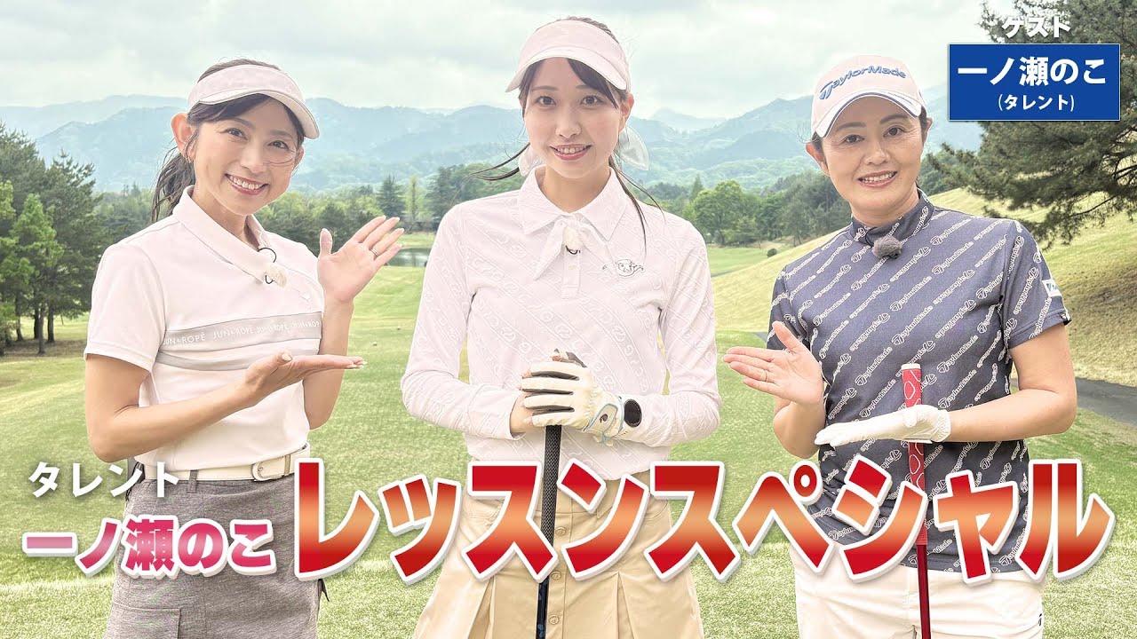 【BS11】総まとめレッスンスペシャル「諸見里しのぶ 実践 ゴルフテク！」第221回 【ゲスト：一ノ瀬のこ】見逃し配信（9月14日放送分）