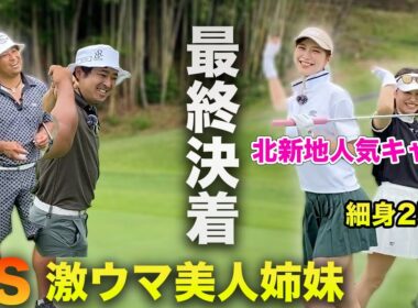 プロ級美人姉妹とのゴルフ対決、ついに決着！2アンダー同士の勝負の行方は！VS 細身250y美女 & 激ウマ北新地人気キャバ嬢姉妹　完結編 7-9h