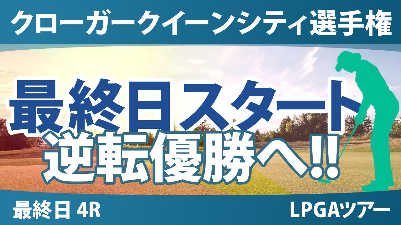 クローガー・クイーンシティ選手権 最終日 4R スタート!! 山下美夢有 岩井千怜 畑岡奈紗 古江彩佳 西郷真央 吉田優利 勝みなみ 竹田麗央 岩井明愛 渋野日向子 西村優菜