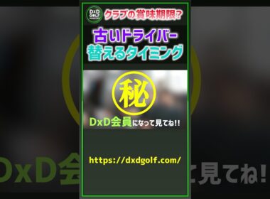 クラブの賞味期限？古いドライバー替えるタイミング #ゴルフ #shorts