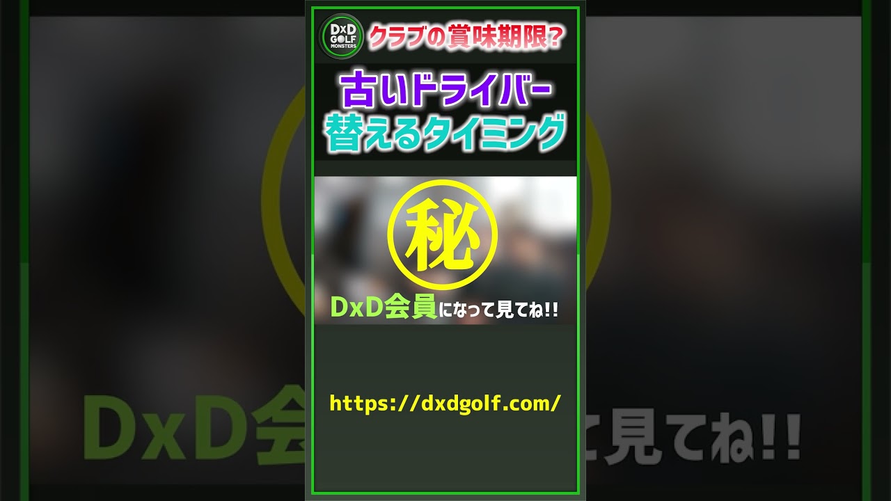 クラブの賞味期限？古いドライバー替えるタイミング #ゴルフ #shorts