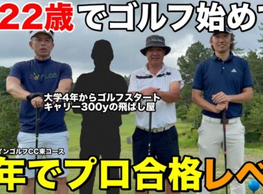 【これはヤバい】22歳からゴルフ開始→わずか4年でプロテスト合格した男、ついに登場！