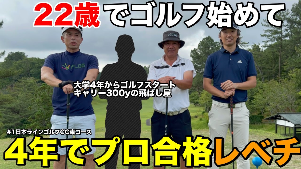 【これはヤバい】22歳からゴルフ開始→わずか4年でプロテスト合格した男、ついに登場！