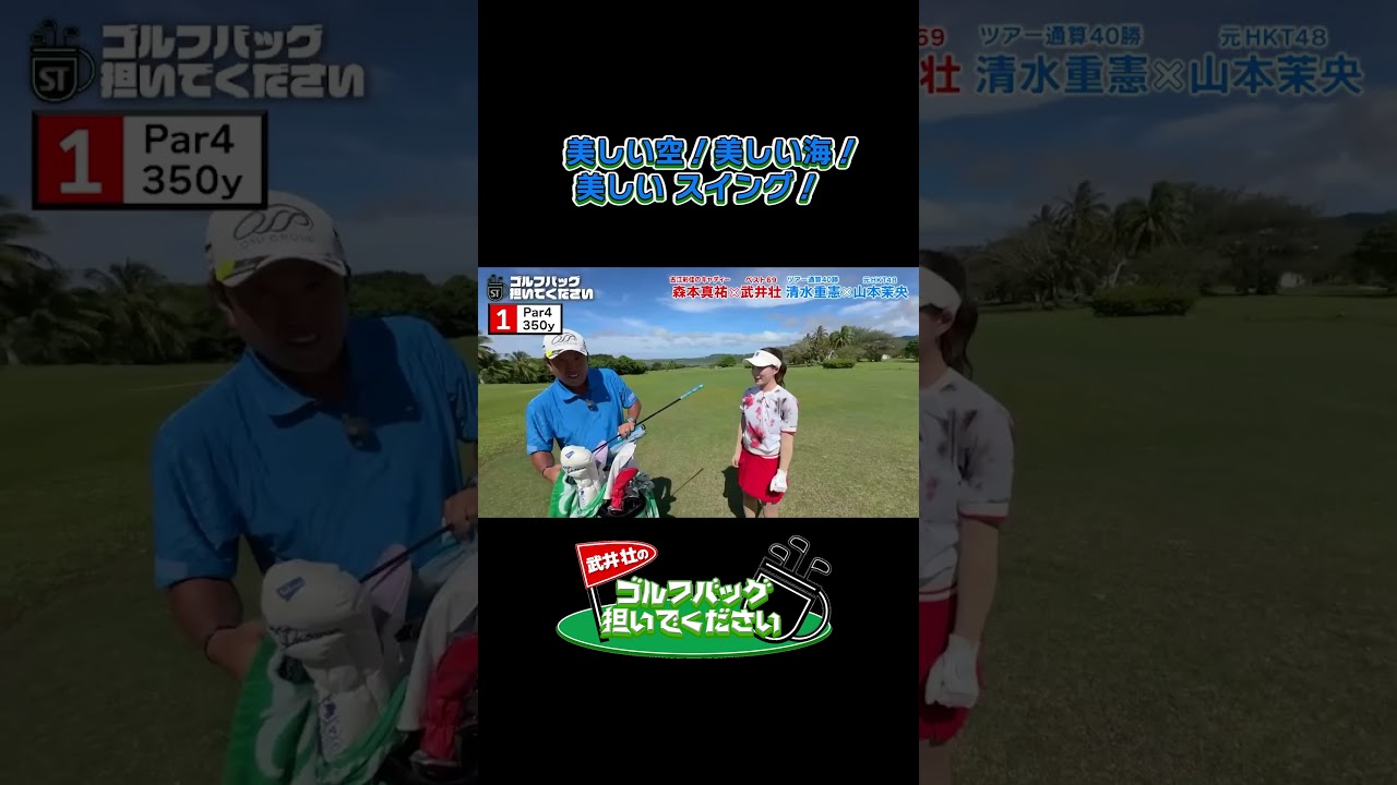 【パープレイ女子　美しい空・美しい海・美しいスウィング】武井壮のゴルフバッグ担いでください/#武井壮#プロキャディー #golf #ゴルフ #shorts #切り抜き #プロゴルファー #山本茉央