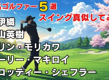 有名ゴルファーのスイングを「真似」してみた！侍伊織、スコッティー・シェフラー、松山英樹、コリンモリカワ、ローリーマキロイ