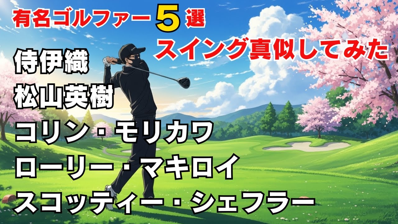 有名ゴルファーのスイングを「真似」してみた！侍伊織、スコッティー・シェフラー、松山英樹、コリンモリカワ、ローリーマキロイ