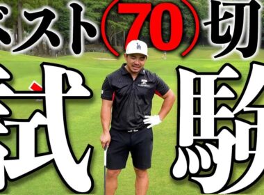 【ガチ企画】ベスト70切り試験、後半始まる。何かが起こりそうな予感がします