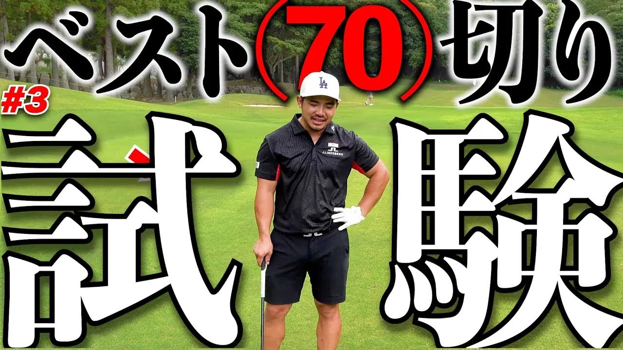 【ガチ企画】ベスト70切り試験、後半始まる。何かが起こりそうな予感がします