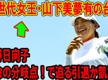 渋野日向子、運命の分岐点！新世代女王・山下美夢有の台頭で迫る引退か凱旋か…全英覇者のプライドが試される衝撃ドラマ