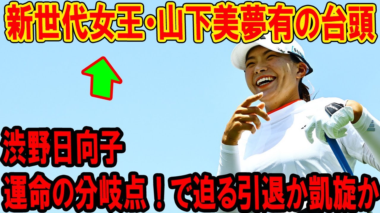 渋野日向子、運命の分岐点！新世代女王・山下美夢有の台頭で迫る引退か凱旋か…全英覇者のプライドが試される衝撃ドラマ