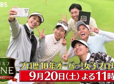【プロ歴10年オーバー！女子プロ対決】吉田弓美子×中山三奈×武尾咲希…MC稲村亜美は「亜美チャレンジ」連続成功なるか!?『ゴルフONE～賞金総取りバトル～』9/20(土)夜11時