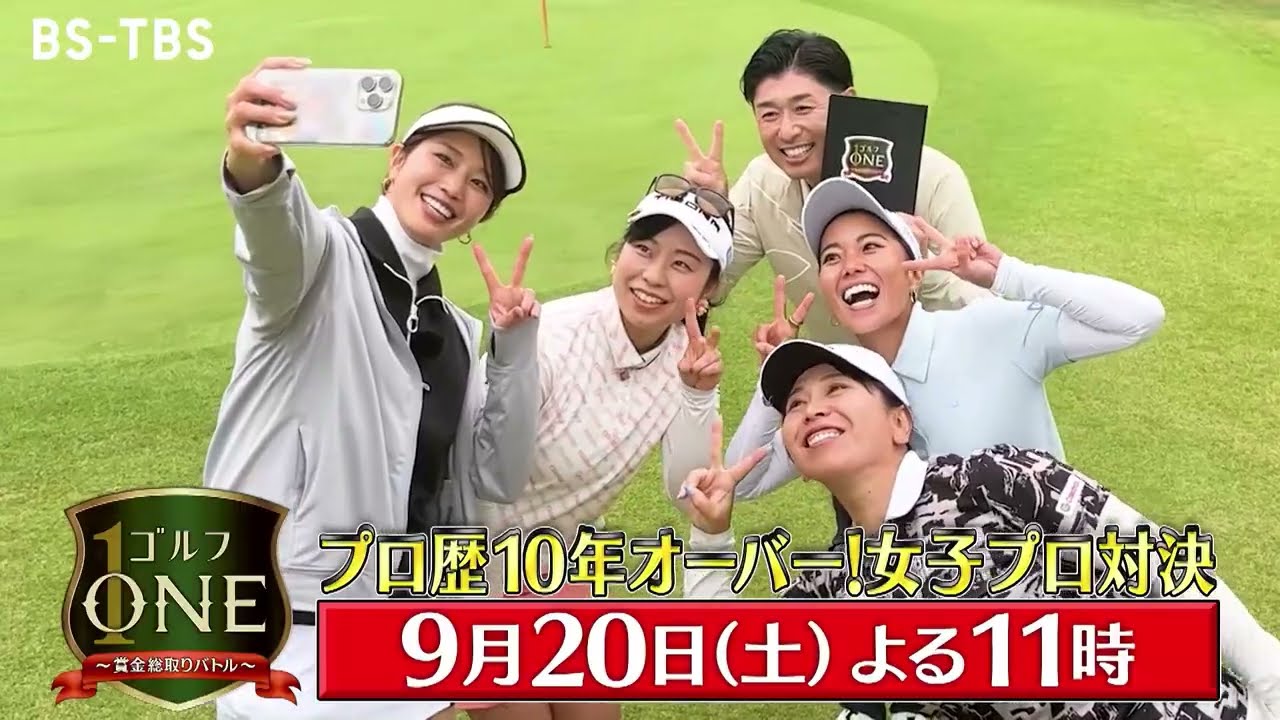 【プロ歴10年オーバー！女子プロ対決】吉田弓美子×中山三奈×武尾咲希…MC稲村亜美は「亜美チャレンジ」連続成功なるか!?『ゴルフONE～賞金総取りバトル～』9/20(土)夜11時