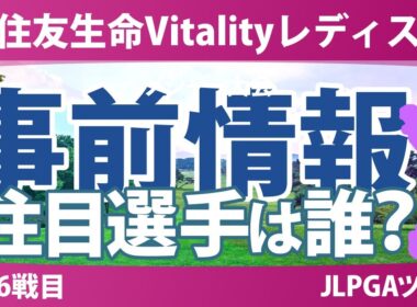 住友生命Vitalityレディス 事前情報 金澤志奈 桑木志帆 青木瀬令奈 神谷そら 岩井明愛 【スタッツ解説】