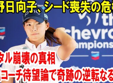 渋野日向子、シード喪失の危機！メンタル崩壊の真相と専属コーチ待望論で奇跡の逆転なるか？