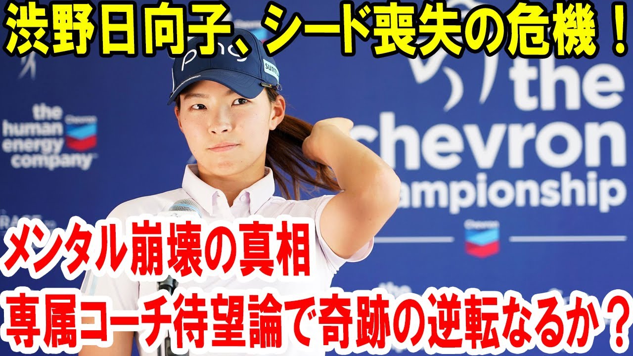渋野日向子、シード喪失の危機！メンタル崩壊の真相と専属コーチ待望論で奇跡の逆転なるか？