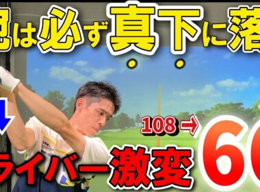 【クラブのおろし方】ドライバーのダウンスイングは●●！【飛距離アップ】したいならクラブを縦に下ろせ。飛距離とヘッドスピードが上がる！