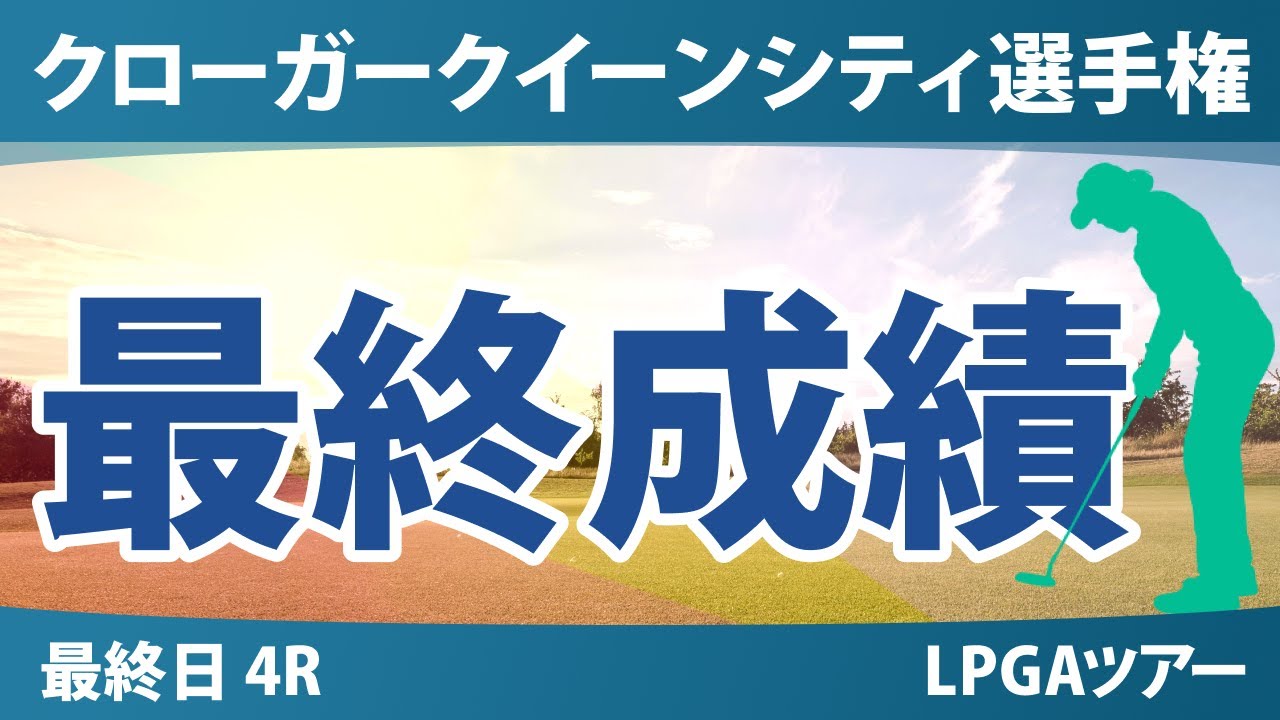 クローガー・クイーンシティ選手権 最終日 4R 山下美夢有 畑岡奈紗 岩井千怜 竹田麗央 吉田優利 西郷真央 勝みなみ 古江彩佳 岩井明愛 渋野日向子 西村優菜 馬場咲希 笹生優花