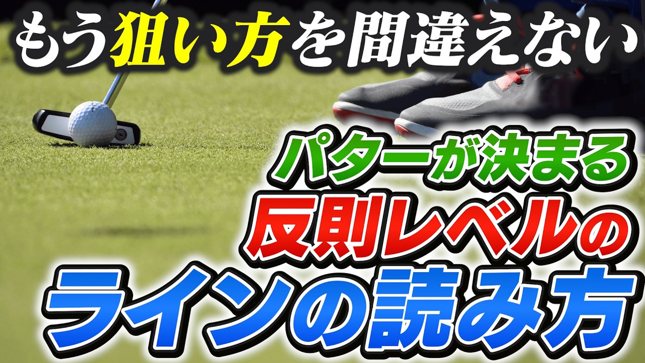 【反則レベル】コロコロコトンで入るイメージ！パットが苦手でも劇的に上手くなるラインの作り方とは？