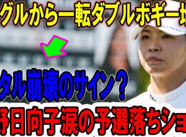 渋野日向子涙の予選落ちショック！後半大崩れでアジアシリーズ絶望…LPGA崖っぷちで日本凱旋夢…メンタル崩壊のサイン？
