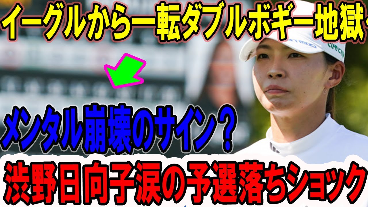 渋野日向子涙の予選落ちショック！後半大崩れでアジアシリーズ絶望…LPGA崖っぷちで日本凱旋夢…メンタル崩壊のサイン？