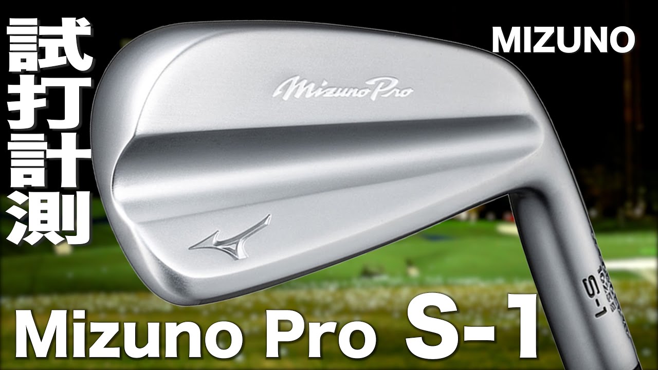 ミズノ『 Mizuno Pro S-1 』アイアン トラックマン試打