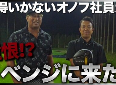 Sho-Time Golfで納得いかなかったオノフ社員が、モンファクに殴り込み！このハードヒッター向けシャフトを試してからアンチになれ！