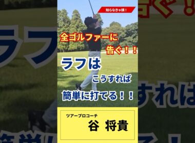 【簡単】ラフの抵抗を減らし抜けが良くなる打ち方  #谷将貴 #ゴルフ #ラフからの打ち方