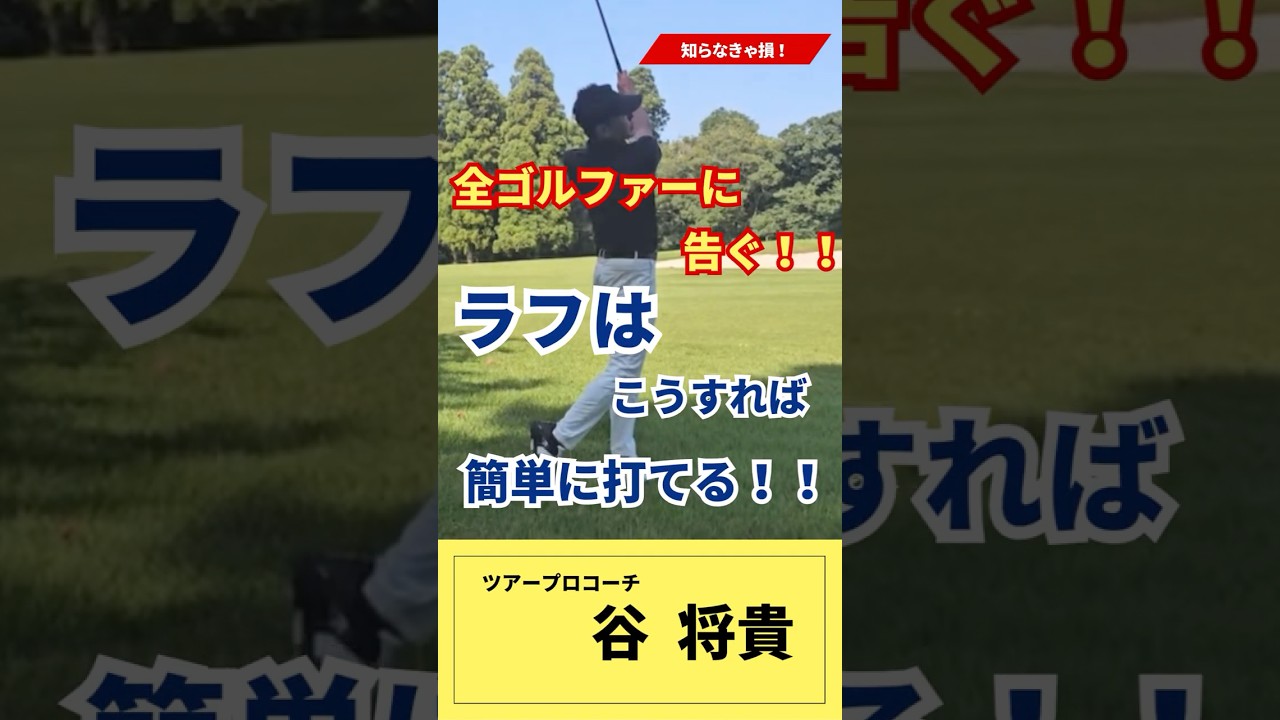 【簡単】ラフの抵抗を減らし抜けが良くなる打ち方  #谷将貴 #ゴルフ #ラフからの打ち方