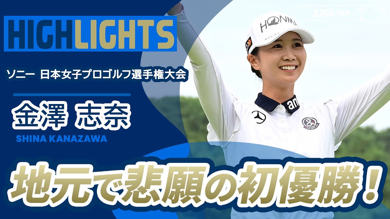 【金澤志奈】地元で悲願の初優勝！｜ ソニー 日本女子プロゴルフ選手権大会