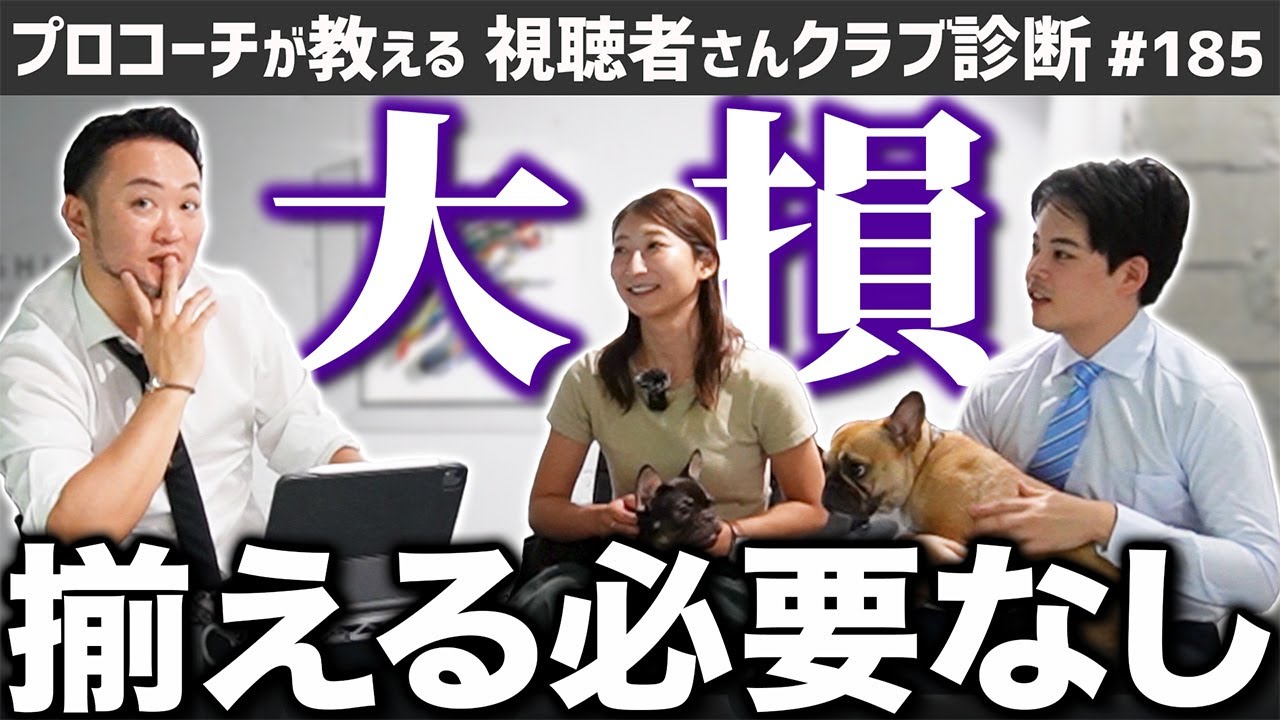 【ゴルフクラブ】そのクラブ選び＂大損＂しています。○○を揃える必要は全くありません。【視聴者さんクラブ診断＃185】